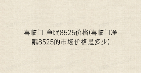 喜临门 净眠8525价格(喜临门净眠8525的市场价格是多少)